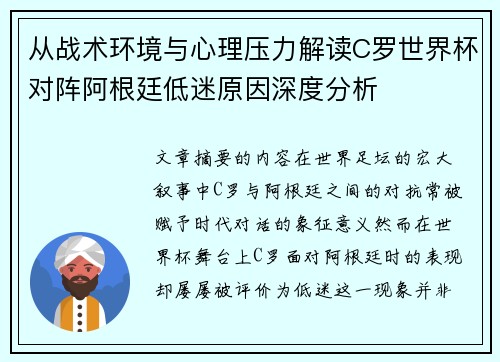 从战术环境与心理压力解读C罗世界杯对阵阿根廷低迷原因深度分析