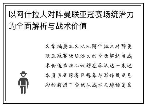 以阿什拉夫对阵曼联亚冠赛场统治力的全面解析与战术价值