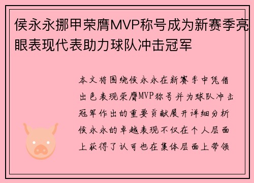 侯永永挪甲荣膺MVP称号成为新赛季亮眼表现代表助力球队冲击冠军