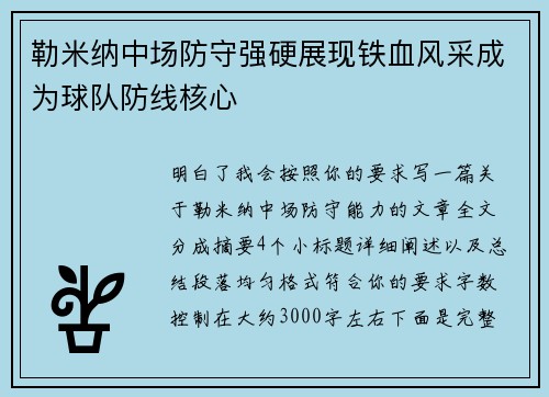 勒米纳中场防守强硬展现铁血风采成为球队防线核心
