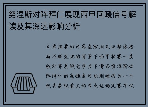 努涅斯对阵拜仁展现西甲回暖信号解读及其深远影响分析 努涅斯对阵拜仁展现西甲回暖信号解读及其深远影响分析