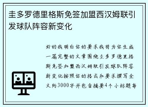 圭多罗德里格斯免签加盟西汉姆联引发球队阵容新变化