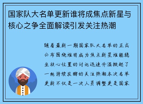 国家队大名单更新谁将成焦点新星与核心之争全面解读引发关注热潮
