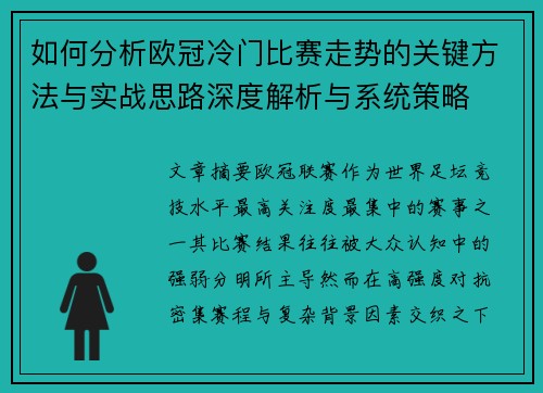 如何分析欧冠冷门比赛走势的关键方法与实战思路深度解析与系统策略 如何分析欧冠冷门比赛走势的关键方法与实战思路深度解析与系统策略