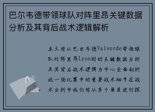 巴尔韦德带领球队对阵里昂关键数据分析及其背后战术逻辑解析 巴尔韦德带领球队对阵里昂关键数据分析及其背后战术逻辑解析