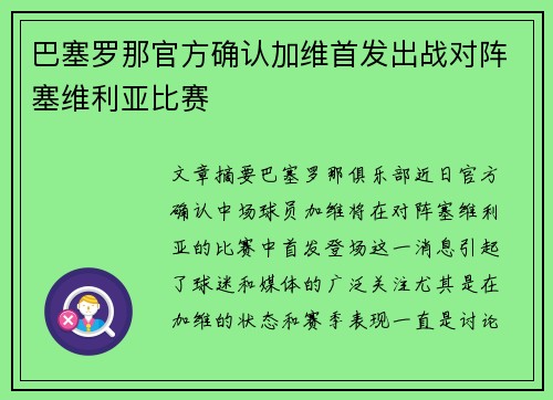 巴塞罗那官方确认加维首发出战对阵塞维利亚比赛 巴塞罗那官方确认加维首发出战对阵塞维利亚比赛