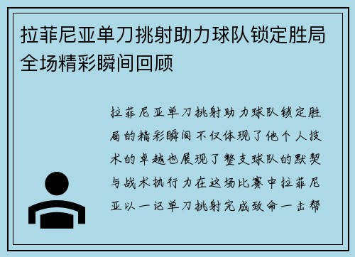 拉菲尼亚单刀挑射助力球队锁定胜局全场精彩瞬间回顾 拉菲尼亚单刀挑射助力球队锁定胜局全场精彩瞬间回顾