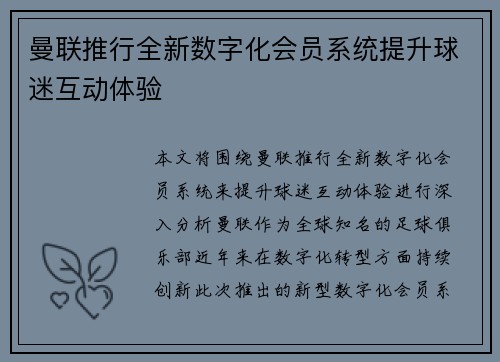 曼联推行全新数字化会员系统提升球迷互动体验