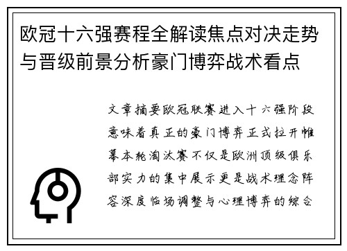 欧冠十六强赛程全解读焦点对决走势与晋级前景分析豪门博弈战术看点