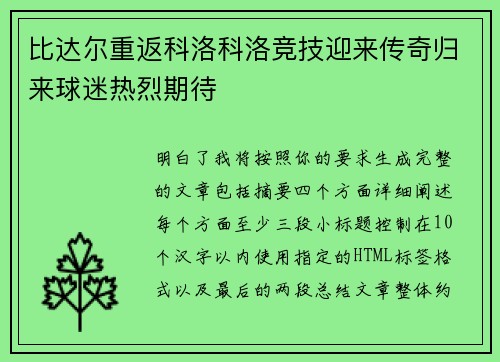 比达尔重返科洛科洛竞技迎来传奇归来球迷热烈期待