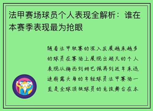 法甲赛场球员个人表现全解析：谁在本赛季表现最为抢眼
