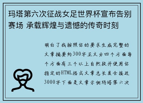 玛塔第六次征战女足世界杯宣布告别赛场 承载辉煌与遗憾的传奇时刻
