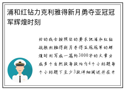 浦和红钻力克利雅得新月勇夺亚冠冠军辉煌时刻