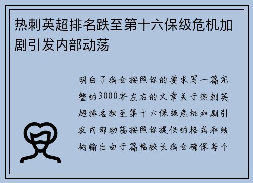 热刺英超排名跌至第十六保级危机加剧引发内部动荡