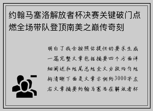 约翰马塞洛解放者杯决赛关键破门点燃全场带队登顶南美之巅传奇刻