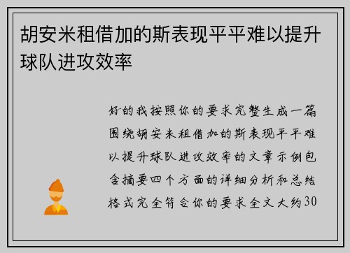 胡安米租借加的斯表现平平难以提升球队进攻效率 胡安米租借加的斯表现平平难以提升球队进攻效率