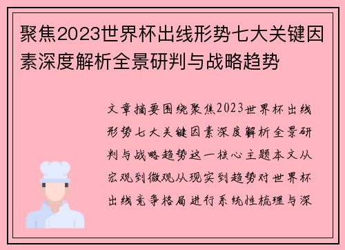 聚焦2023世界杯出线形势七大关键因素深度解析全景研判与战略趋势