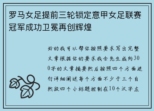 罗马女足提前三轮锁定意甲女足联赛冠军成功卫冕再创辉煌