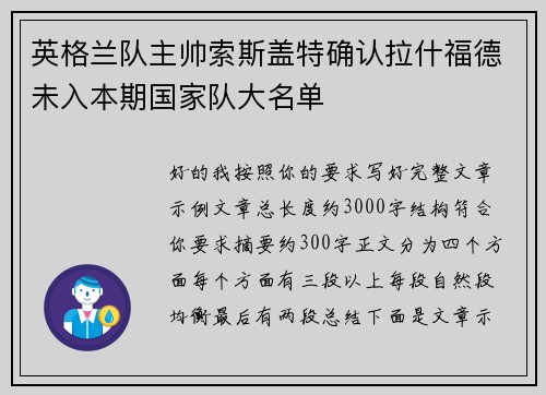 英格兰队主帅索斯盖特确认拉什福德未入本期国家队大名单