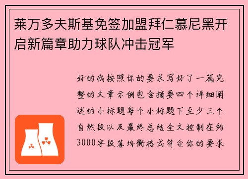 莱万多夫斯基免签加盟拜仁慕尼黑开启新篇章助力球队冲击冠军