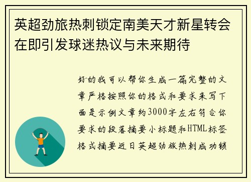 英超劲旅热刺锁定南美天才新星转会在即引发球迷热议与未来期待 英超劲旅热刺锁定南美天才新星转会在即引发球迷热议与未来期待