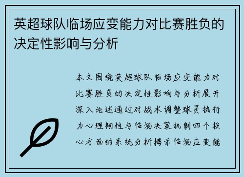 英超球队临场应变能力对比赛胜负的决定性影响与分析 英超球队临场应变能力对比赛胜负的决定性影响与分析