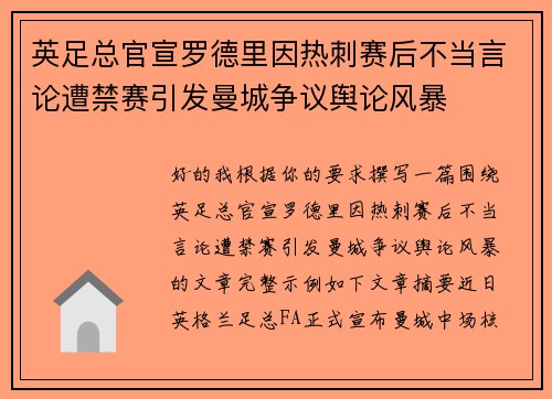 英足总官宣罗德里因热刺赛后不当言论遭禁赛引发曼城争议舆论风暴 英足总官宣罗德里因热刺赛后不当言论遭禁赛引发曼城争议舆论风暴