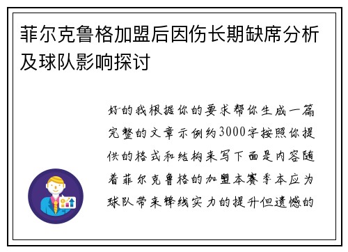 菲尔克鲁格加盟后因伤长期缺席分析及球队影响探讨