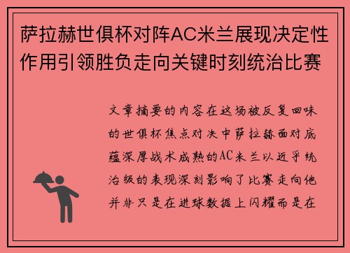 萨拉赫世俱杯对阵AC米兰展现决定性作用引领胜负走向关键时刻统治比赛