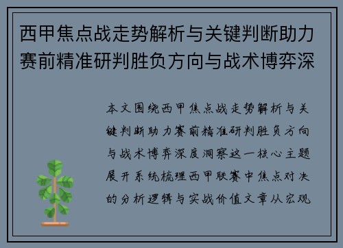 西甲焦点战走势解析与关键判断助力赛前精准研判胜负方向与战术博弈深度洞察