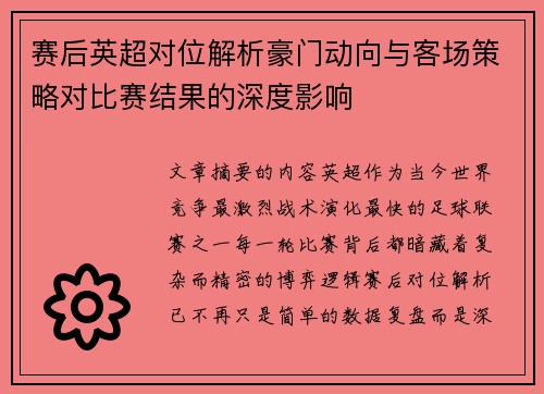 赛后英超对位解析豪门动向与客场策略对比赛结果的深度影响 赛后英超对位解析豪门动向与客场策略对比赛结果的深度影响