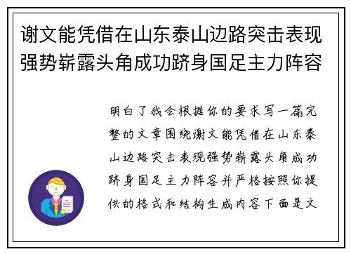 谢文能凭借在山东泰山边路突击表现强势崭露头角成功跻身国足主力阵容