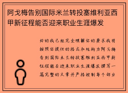 阿戈梅告别国际米兰转投塞维利亚西甲新征程能否迎来职业生涯爆发