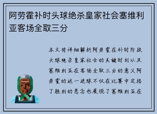 阿劳霍补时头球绝杀皇家社会塞维利亚客场全取三分