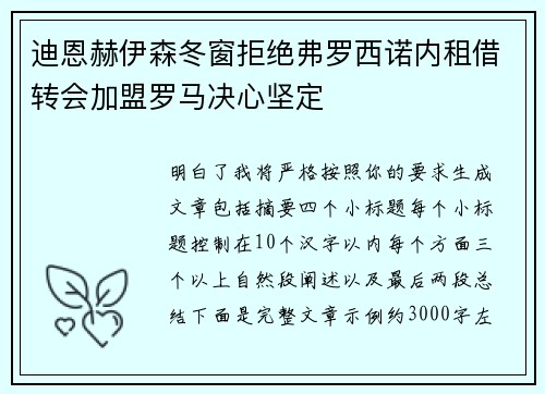 迪恩赫伊森冬窗拒绝弗罗西诺内租借转会加盟罗马决心坚定