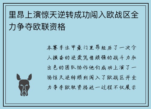 里昂上演惊天逆转成功闯入欧战区全力争夺欧联资格 里昂上演惊天逆转成功闯入欧战区全力争夺欧联资格