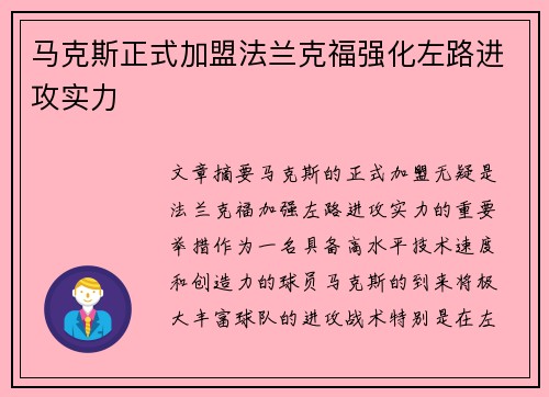马克斯正式加盟法兰克福强化左路进攻实力