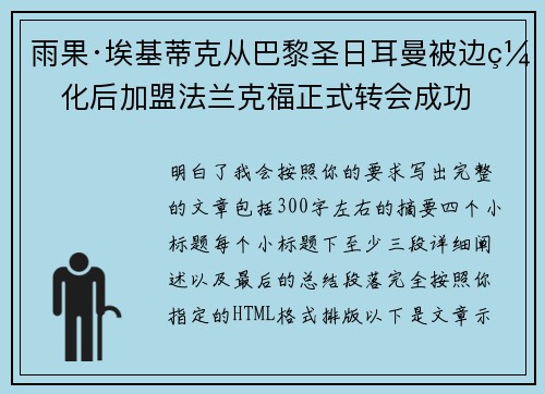 雨果·埃基蒂克从巴黎圣日耳曼被边缘化后加盟法兰克福正式转会成功