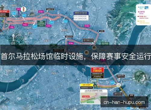 首尔马拉松场馆临时设施，保障赛事安全运行